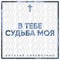В Тебе судьба моя - Виталий Ефремочкин